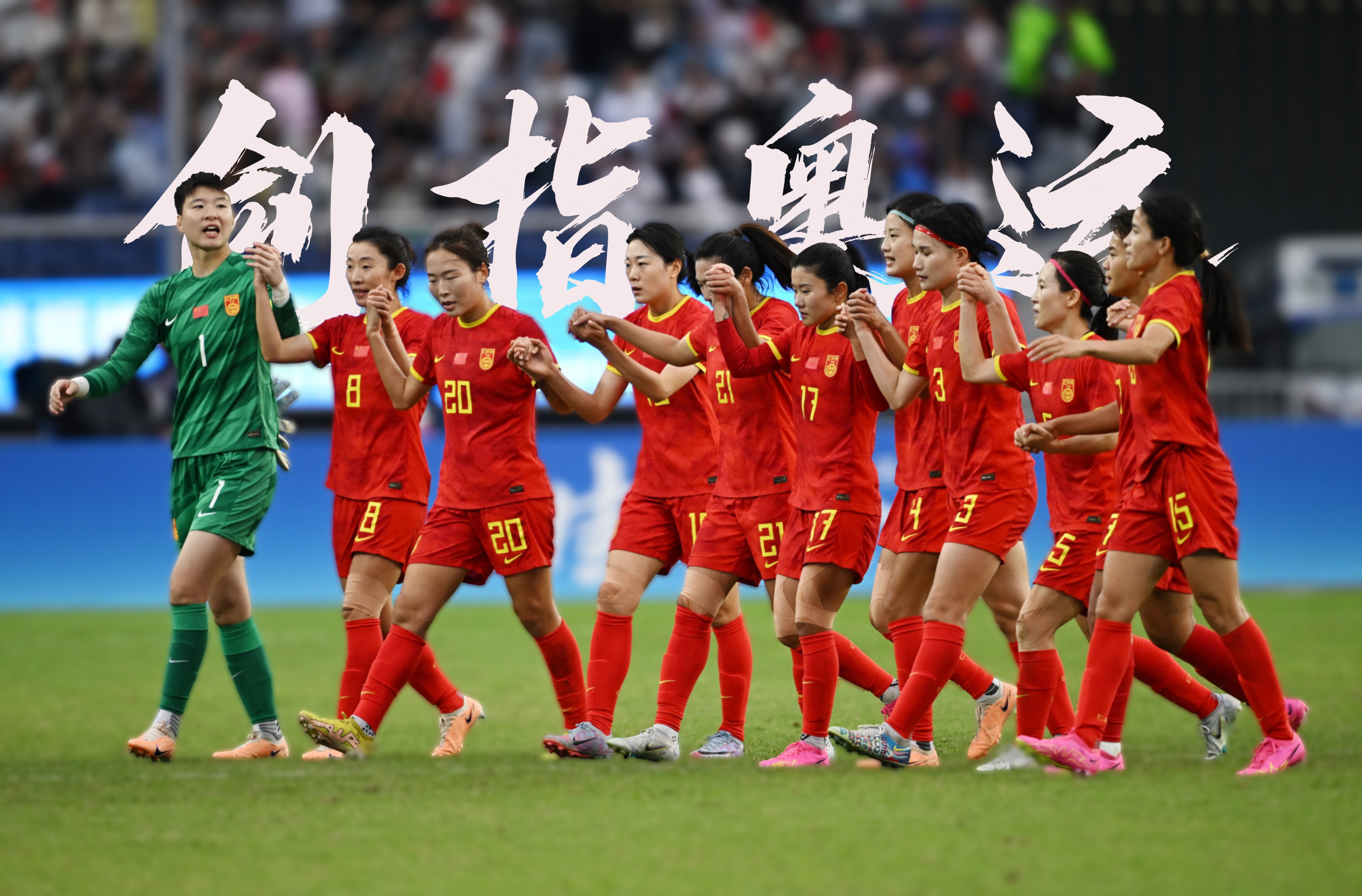 全明星阵容！女足比赛汇聚天才